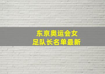 东京奥运会女足队长名单最新