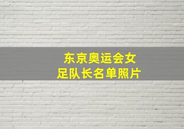 东京奥运会女足队长名单照片