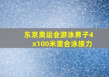 东京奥运会游泳男子4x100米混合泳接力