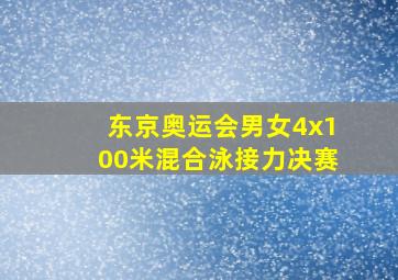 东京奥运会男女4x100米混合泳接力决赛