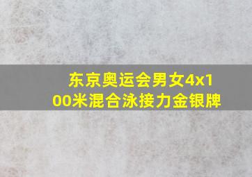 东京奥运会男女4x100米混合泳接力金银牌