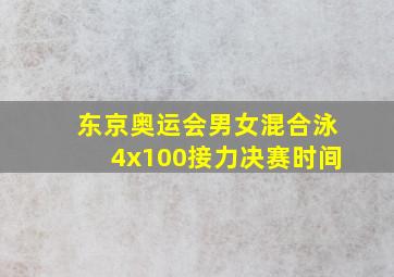 东京奥运会男女混合泳4x100接力决赛时间