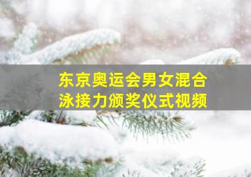 东京奥运会男女混合泳接力颁奖仪式视频