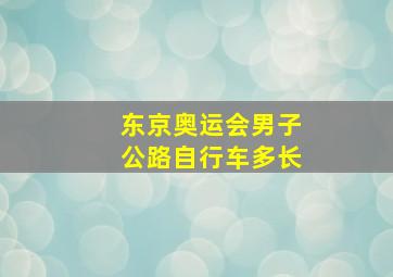 东京奥运会男子公路自行车多长