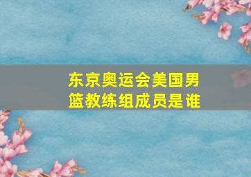 东京奥运会美国男篮教练组成员是谁