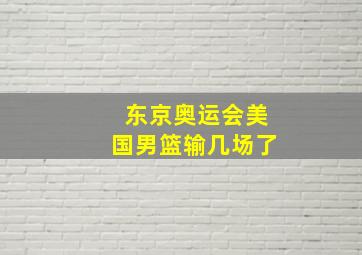 东京奥运会美国男篮输几场了