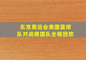 东京奥运会美国篮球队对战德国队全程回放