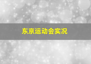 东京运动会实况