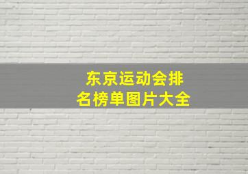 东京运动会排名榜单图片大全