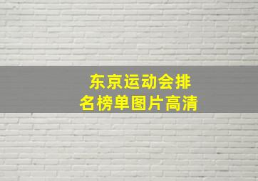 东京运动会排名榜单图片高清