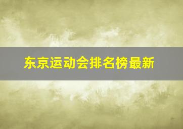 东京运动会排名榜最新