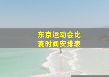 东京运动会比赛时间安排表