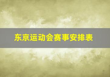 东京运动会赛事安排表