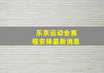 东京运动会赛程安排最新消息