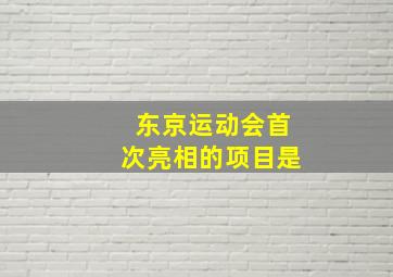 东京运动会首次亮相的项目是