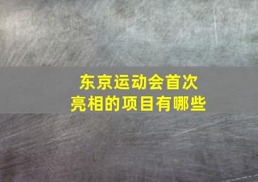 东京运动会首次亮相的项目有哪些