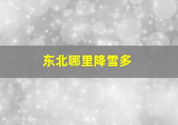 东北哪里降雪多