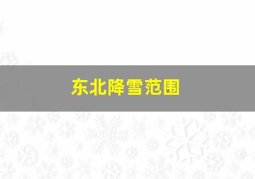 东北降雪范围