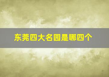 东莞四大名园是哪四个