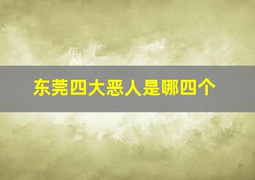 东莞四大恶人是哪四个