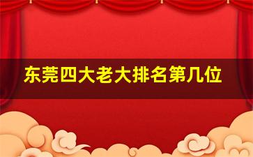 东莞四大老大排名第几位