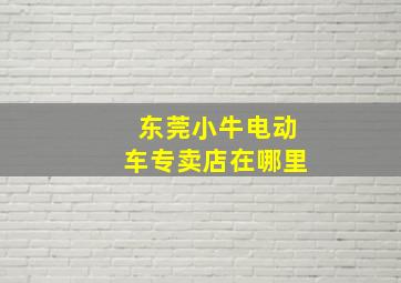 东莞小牛电动车专卖店在哪里