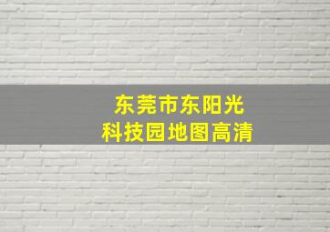 东莞市东阳光科技园地图高清