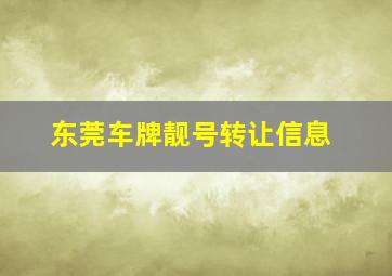 东莞车牌靓号转让信息