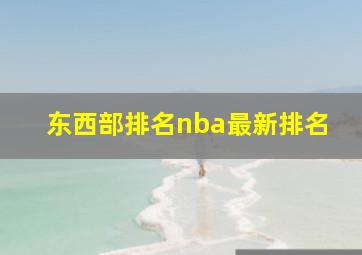 东西部排名nba最新排名