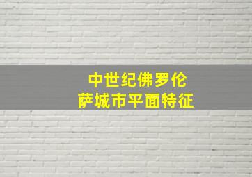 中世纪佛罗伦萨城市平面特征