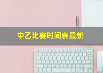 中乙比赛时间表最新