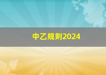 中乙规则2024