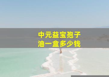 中元益宝孢子油一盒多少钱