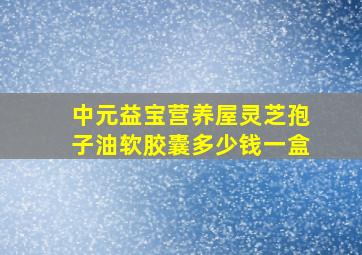 中元益宝营养屋灵芝孢子油软胶囊多少钱一盒