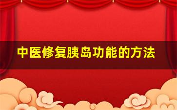 中医修复胰岛功能的方法