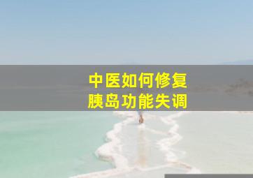 中医如何修复胰岛功能失调