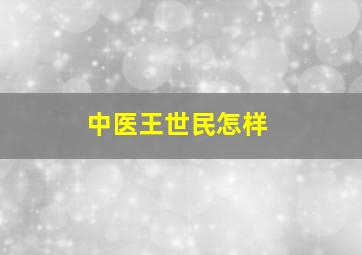 中医王世民怎样