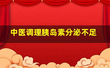 中医调理胰岛素分泌不足