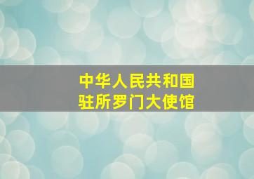 中华人民共和国驻所罗门大使馆