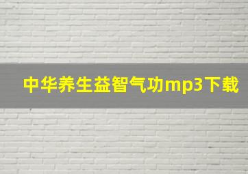 中华养生益智气功mp3下载