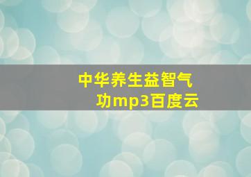 中华养生益智气功mp3百度云