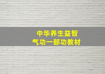 中华养生益智气功一部功教材