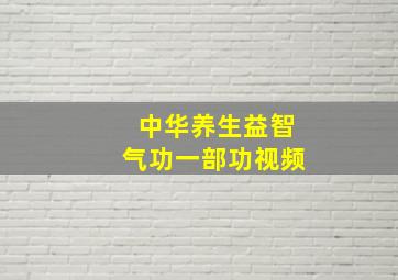 中华养生益智气功一部功视频