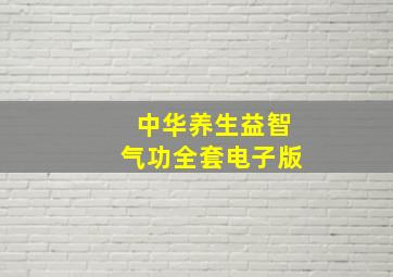 中华养生益智气功全套电子版