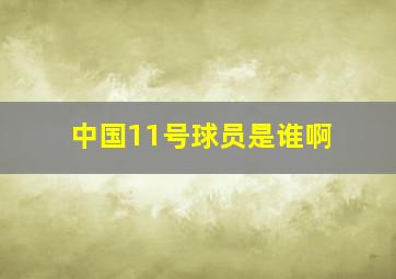 中国11号球员是谁啊