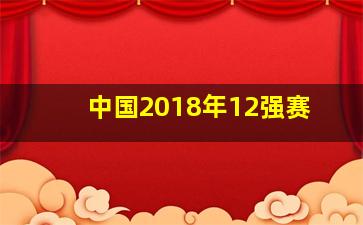 中国2018年12强赛