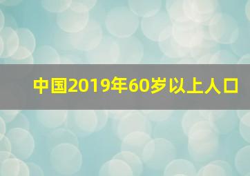 中国2019年60岁以上人口