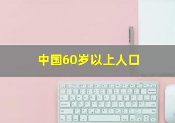 中国60岁以上人口