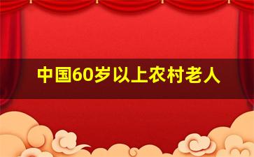 中国60岁以上农村老人