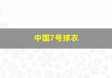 中国7号球衣